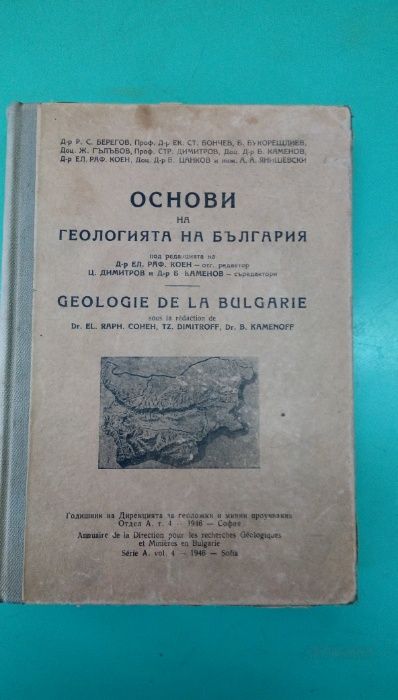 Основи на геологията на България - Сборник - издание 1946г.