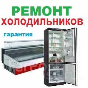 Ремонт холодильников стиральных машин и кондиционеров качественно
