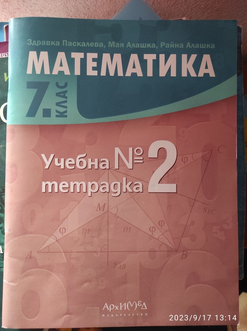 Тетрадка по математика, издателство ,, Архимед "