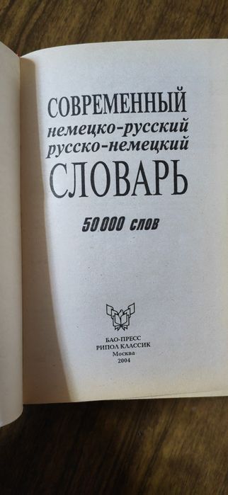 Немецко-русский и русско-немецкий словарь 50000 слов