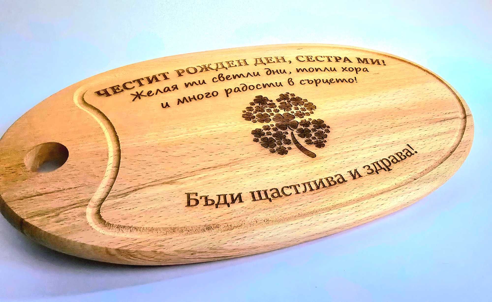 Гравиране Дъска размери за всякакви поводи Рожден Ден Имен ден Юбилей