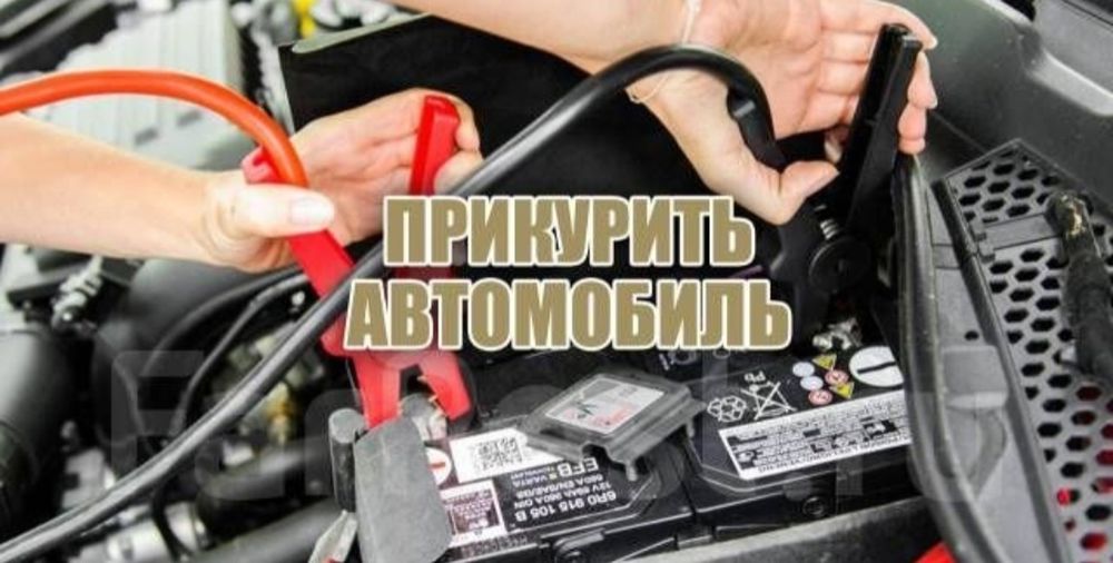 Прикурить авто быстро и безопасно
