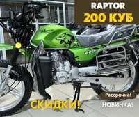Мотоцикл Raptor 200 куб. Новинка!