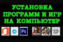 Установка программ и игр на ноутбук, ПК