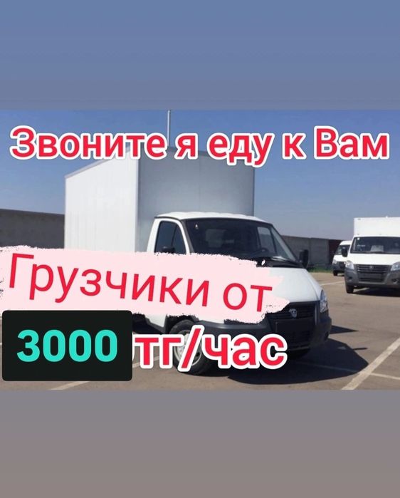Грузоперевозки Газель грузчики вывоз мусор ТБО услуги