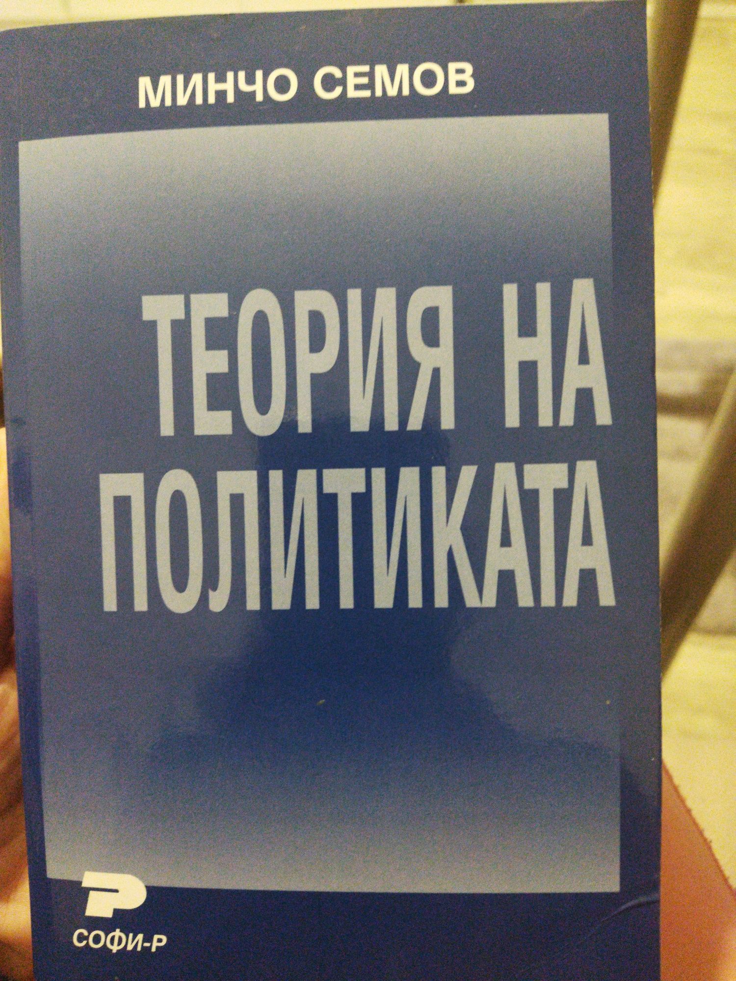 Теория на политиката - Минчо Семов