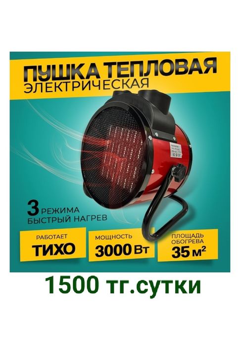 аренда прокат тепловая пушка 3.5 квт. сутки 1500 тг.