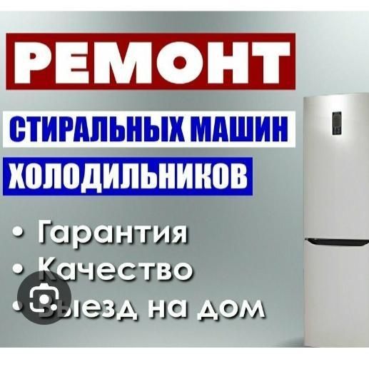 Ремонт холодильников на дому