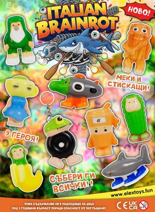 Брейнрот - играчки за машина за топчета и капсули