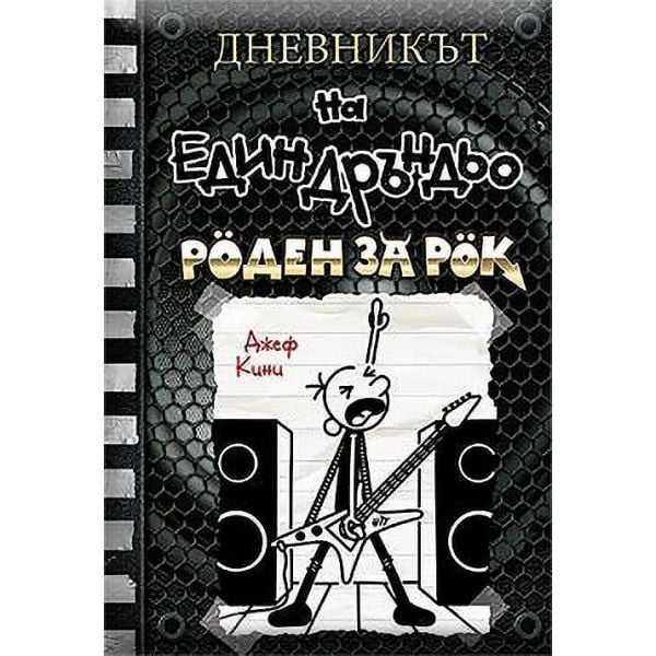 3 КНИГИ ОТ ПОРЕДИЦАТА ''дневникът на един дръндьо''