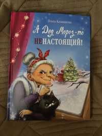 Отдам новогоднюю детскую книжку "А Дед Мороз-то не настоящий!"