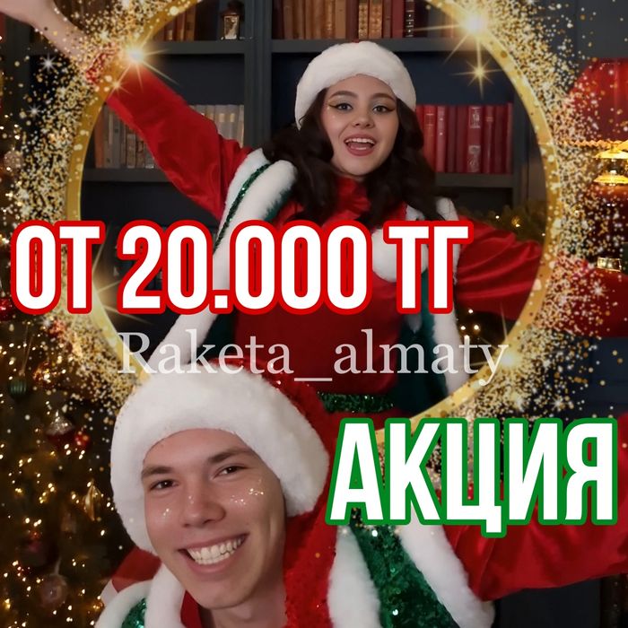 Дед мороз и Снегурочка Акция!