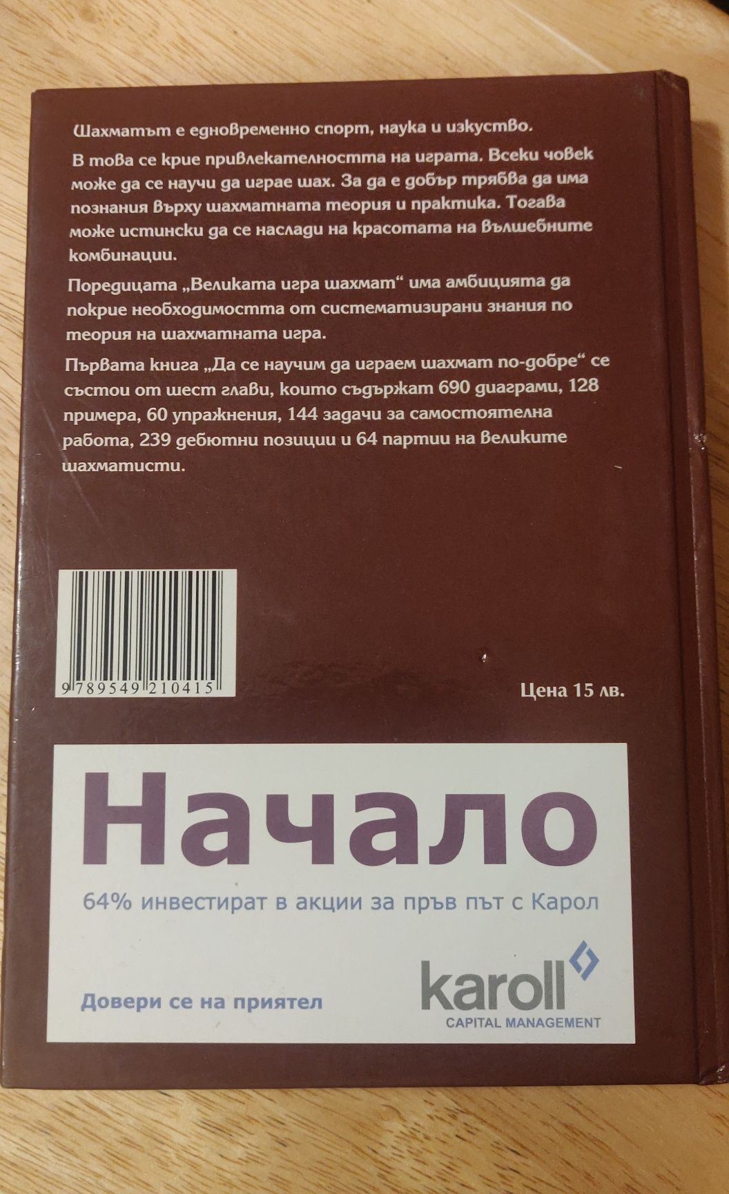 Продавам Да се научим да играем шахмат по-добре