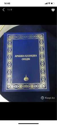 Арабско-казахский словарь