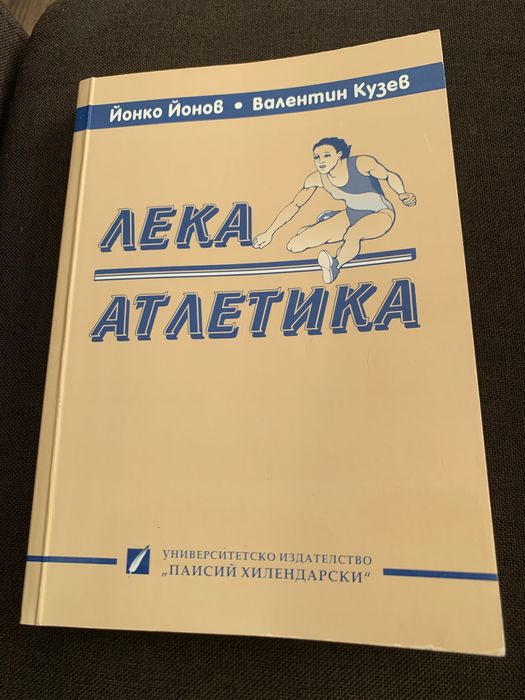 Учебник по ,, Лека атлетика ‘’