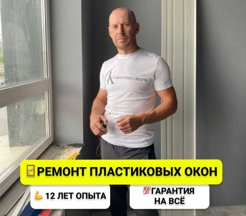 Ремонт пластиковых окон