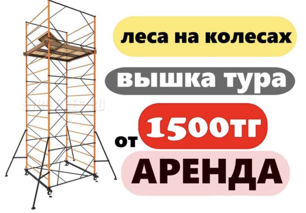 Аренда стройтельных лесов на колесах вышка-туры