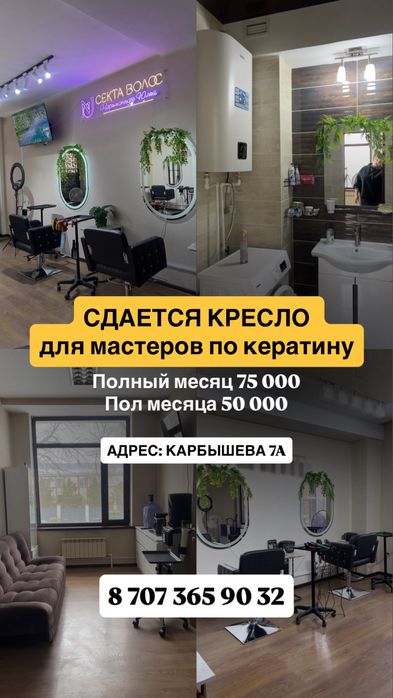 Сдам кресло кератинщикам