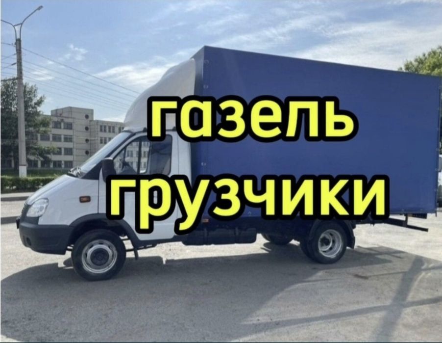 Газель грузоперевозки и грушик по городу и междгород. 24/7.