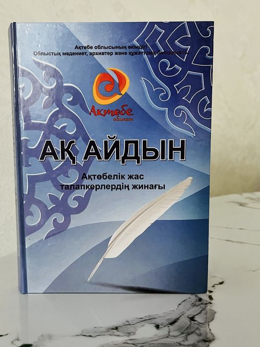 Ақ Айдын кітабы