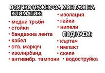 Доставка на части за монтаж на климатик
