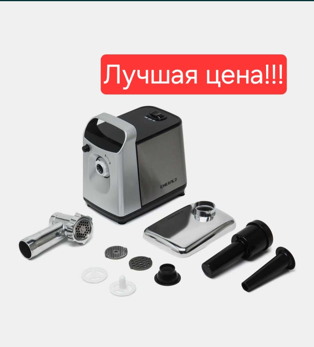 Доставка! мясорубка misarobka Emerald EM-208, 4000 Вт Yuqori sifat