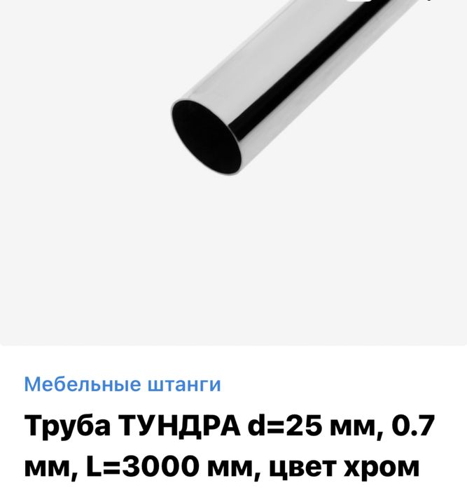 Трубы мебельные хромированные