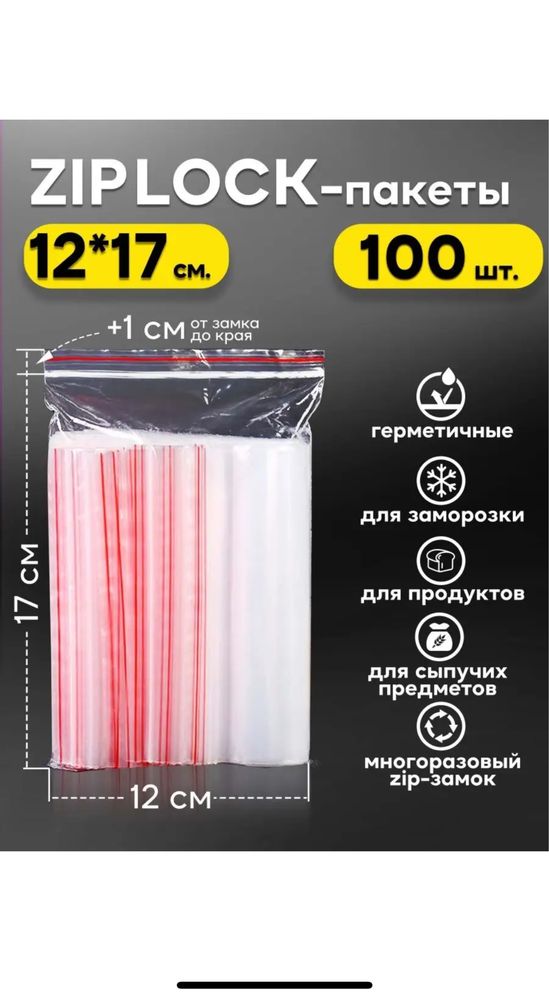 Зип zip Пакеты (новые, разные размеры)  цена за все!