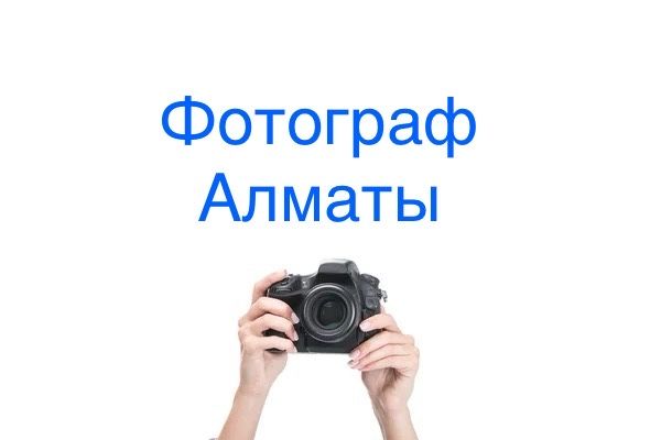 15 тыс Фотограф/Видеограф  Алматы