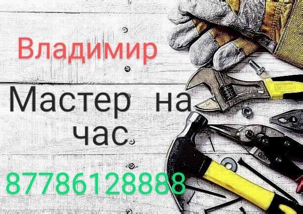 Муж на час. Мастер на дом.