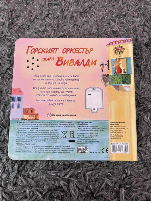 Детска книжка ,,Горският оркестър свири Вивалди"