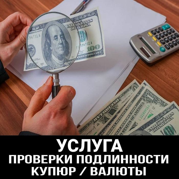 Доллар текшириш хизмати сизнинг хизматингизда 24/7 сиз хохлаган жойда