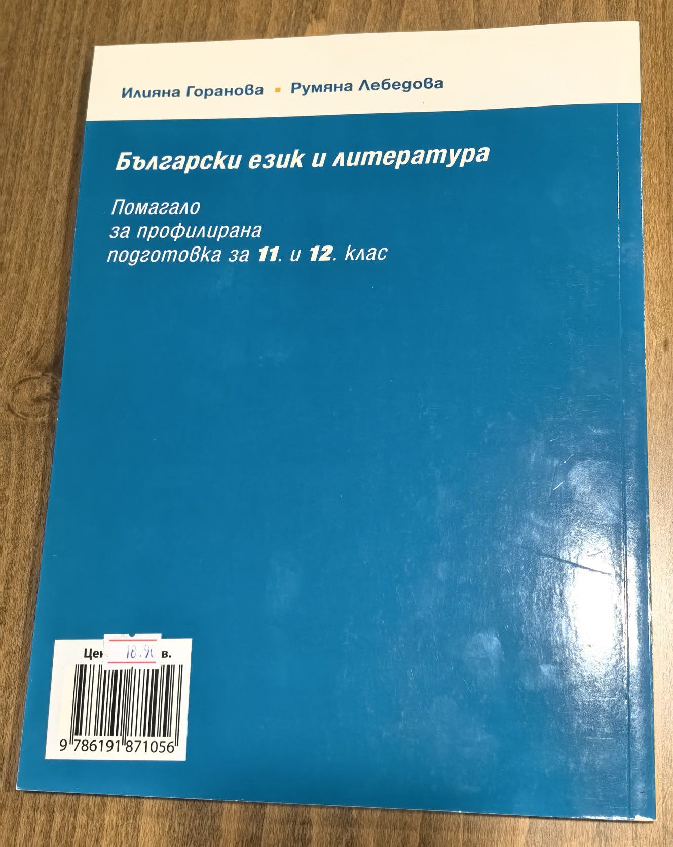 Български език и литература за 11. и 12. клас
