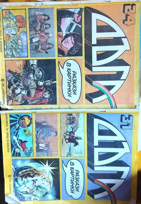 Списание Дъга - броеве 24 и 31.