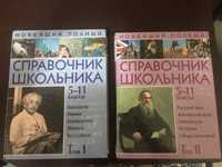Справочники и книги для школьника.