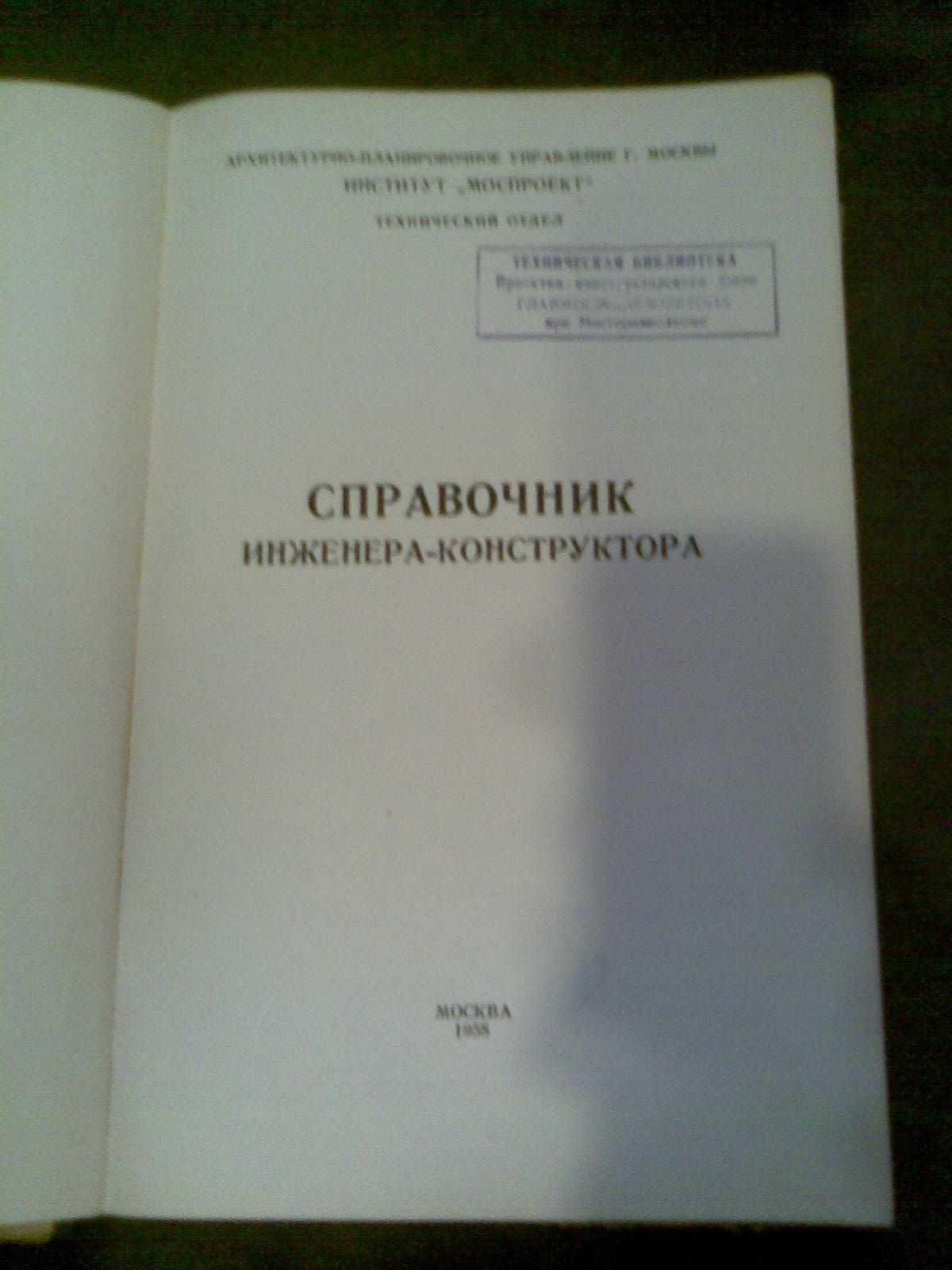 Справочник Инженера-Конструктора 1958г. изд.Москва. Библиотечная книга