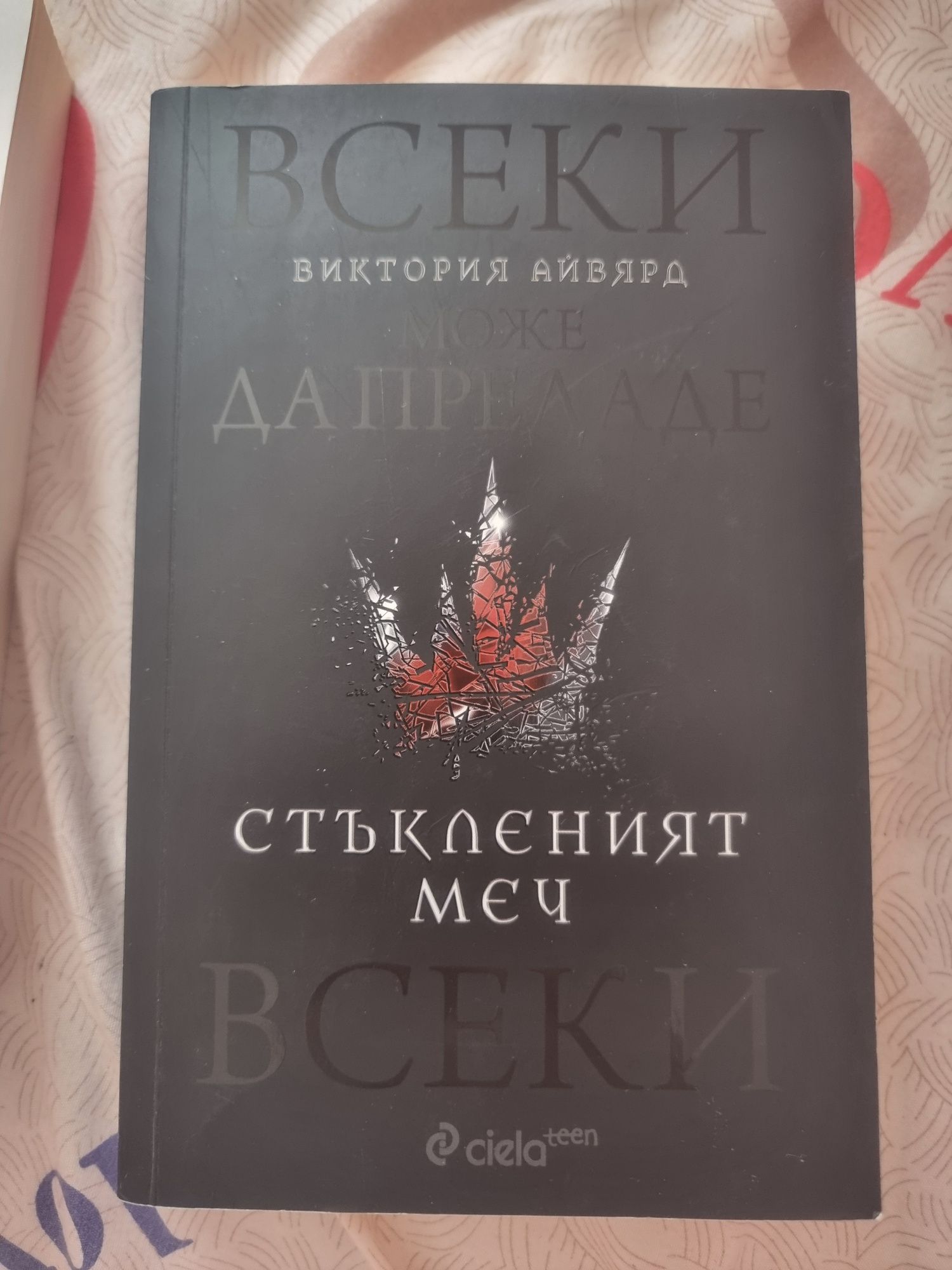 Алена кралица поредица - Виктория Айвярд