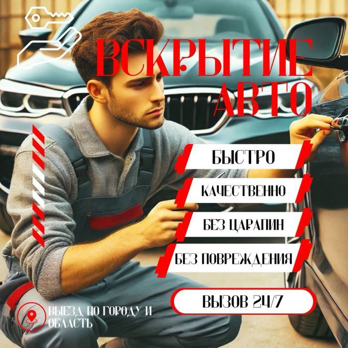 Аварийное вскрытие авто