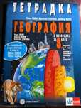 Попълнена тетрадка по география 8 клас
