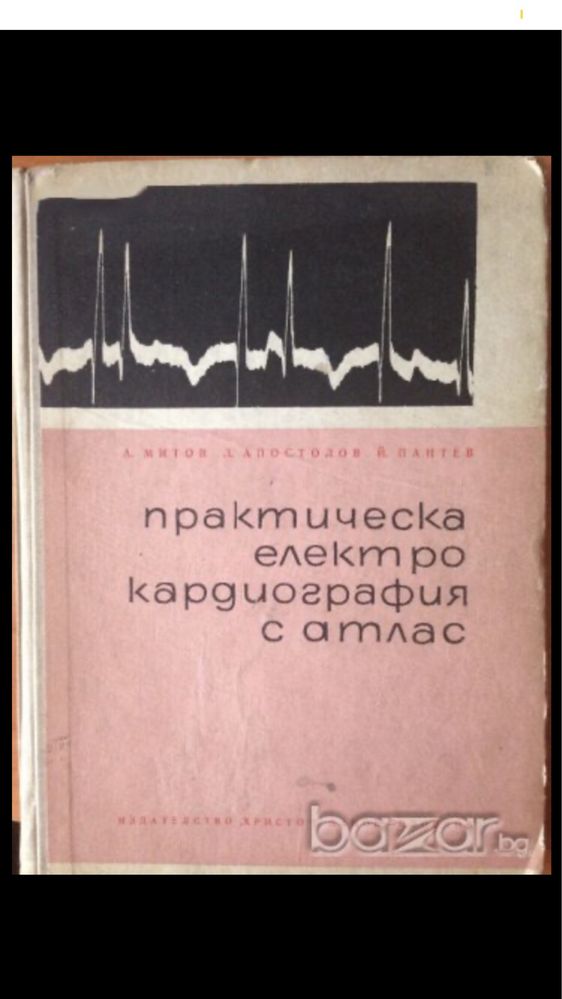 Болести на сърдечно съдовата система и Клинична електро кардиография