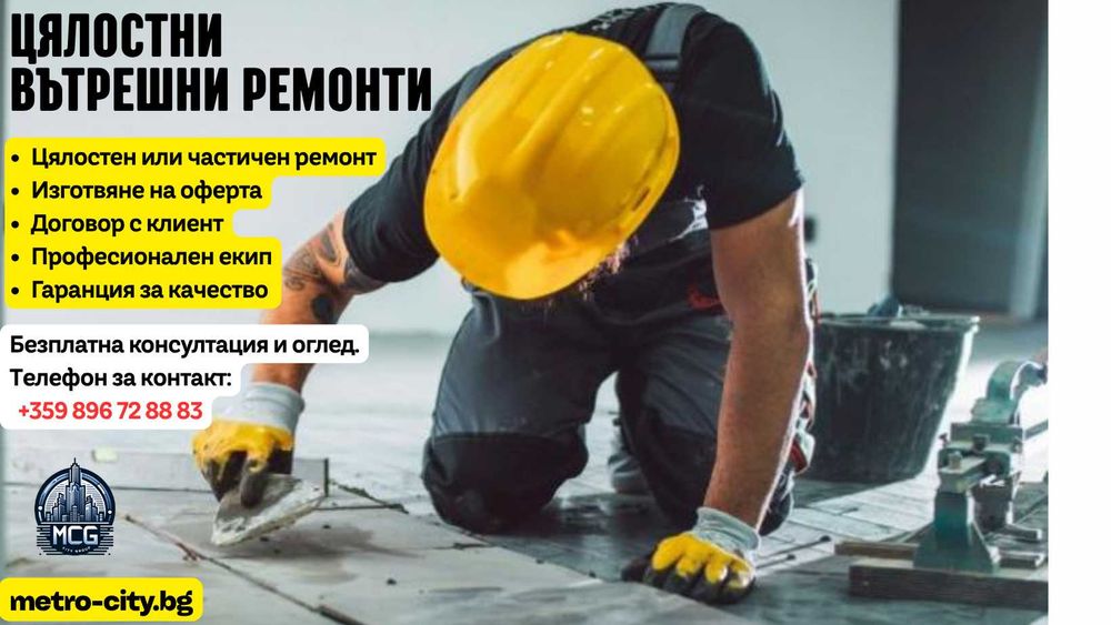 Цялостни вътрешни ремонти на апартаменти и къщи в София