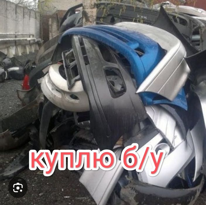 Авто Бампера любые