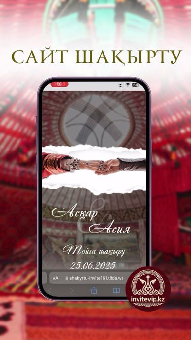 Электронный шақырту тойға сайт шақырту Тараз