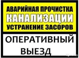 Santexnik 24/7 срочный вызов + Чистка труб засоров и канализации .