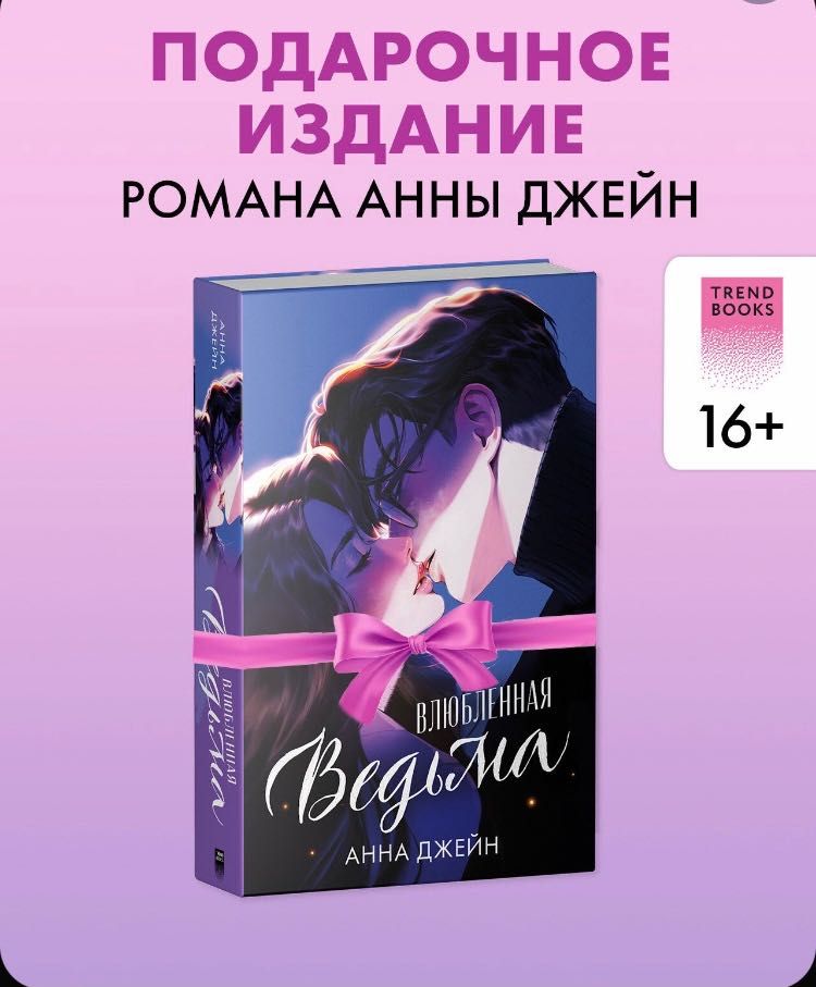 Книга «Влюблённая ведьма»