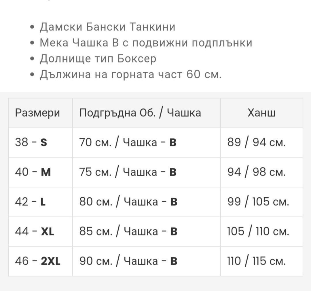 Бански костюм тип Танкини