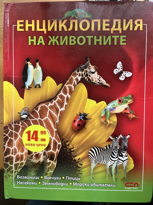 Книги за деца/енциклопедии