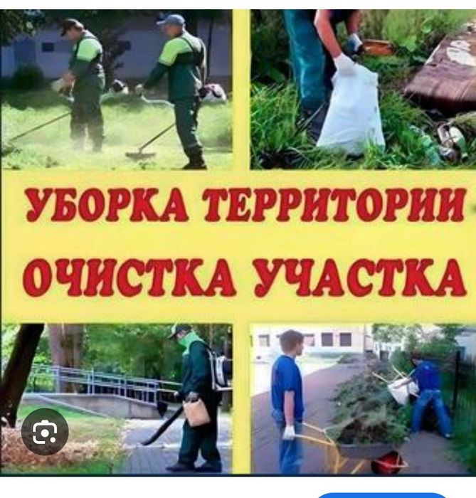 Уборка территория