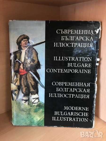 Съвременна българска илюстрация/Изобр. на Кирил и Методий