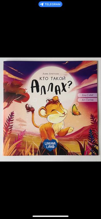 Книжка для детей Кто такой Аллах